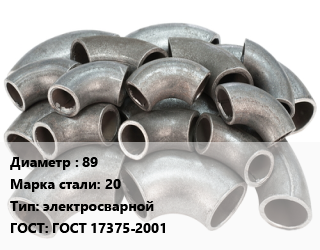 Отвод стальной 89 Сталь: 20 электросварной ГОСТ: ГОСТ 17375-2001, шт цена от 176.9 Тг / шт, где купить, условия доставки в Костанае и Костанайской области